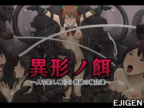 異形ノ餌～人を犯し喰らう肉欲の権化達～