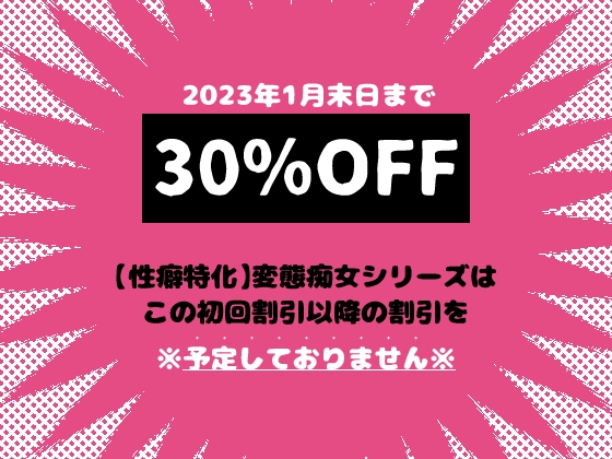 【性癖特化】変態痴女シリーズ1人目