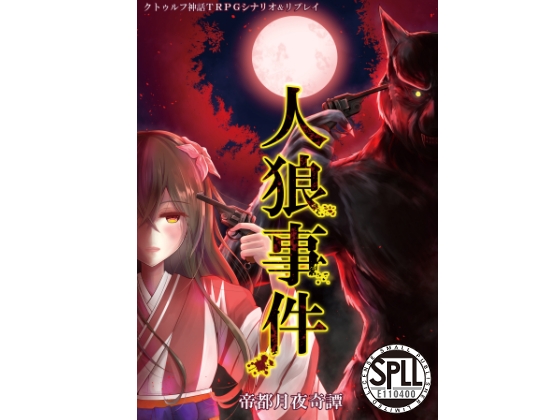 クトゥルフ神話TRPG シナリオ&リプレイ 帝都月夜奇譚 人狼事件 E110400