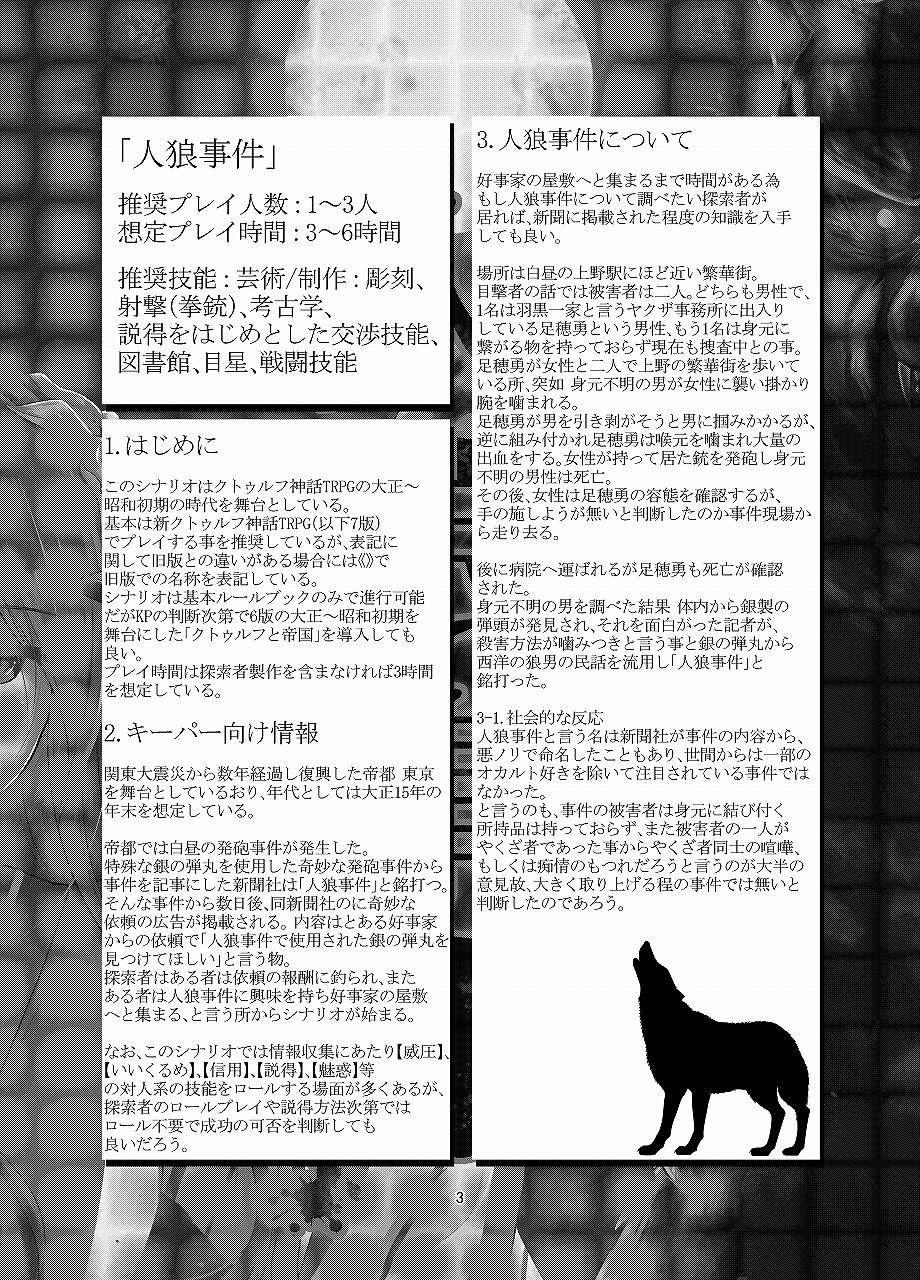 クトゥルフ神話TRPG シナリオ&リプレイ 帝都月夜奇譚 人狼事件 E110400