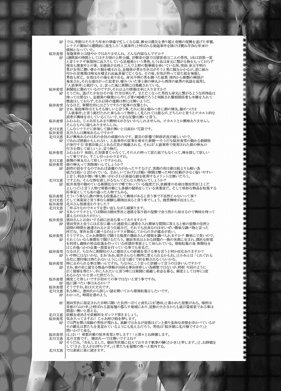 クトゥルフ神話TRPG シナリオ&リプレイ 帝都月夜奇譚 人狼事件 E110400