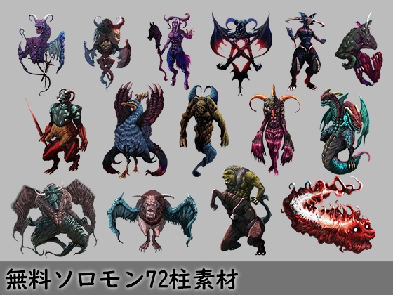 モンスター素材シリーズ ソロモン王と堕天使5種+無料ソロモン72柱素材72種セット