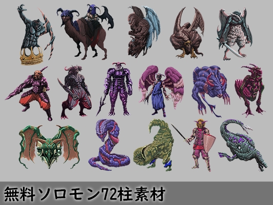 モンスター素材シリーズ ソロモン王と堕天使5種+無料ソロモン72柱素材72種セット