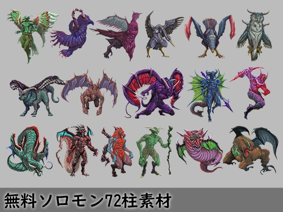 モンスター素材シリーズ ソロモン王と堕天使5種+無料ソロモン72柱素材72種セット