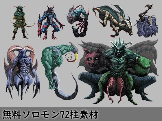 モンスター素材シリーズ ソロモン王と堕天使5種+無料ソロモン72柱素材72種セット