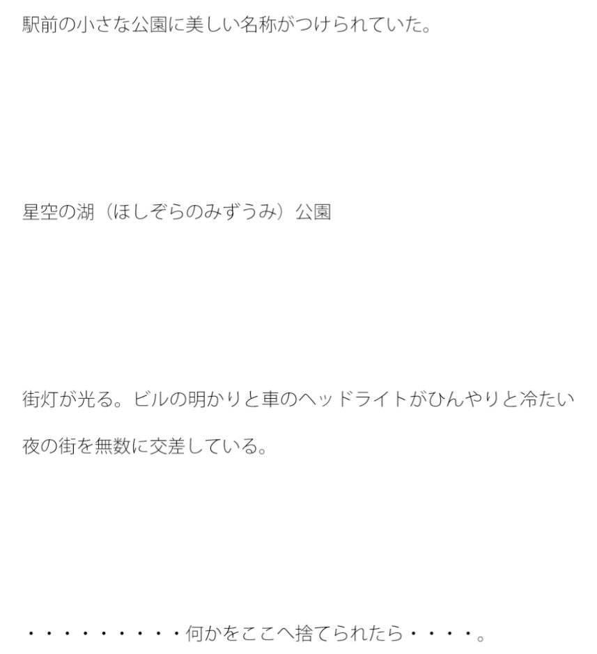街中 綺麗な名前の公園 何かをここへ捨てられたら・・・