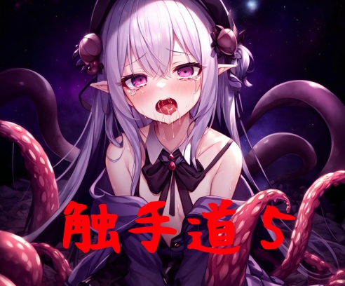 触手道5
