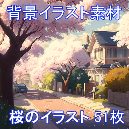 桜のイラスト素材