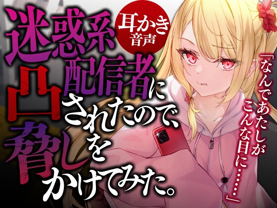 迷惑系配信者に凸されたので、脅しをかけてみた。