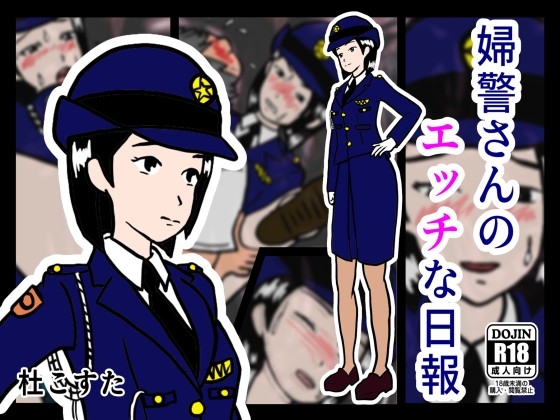 婦警さんのエッチな日報