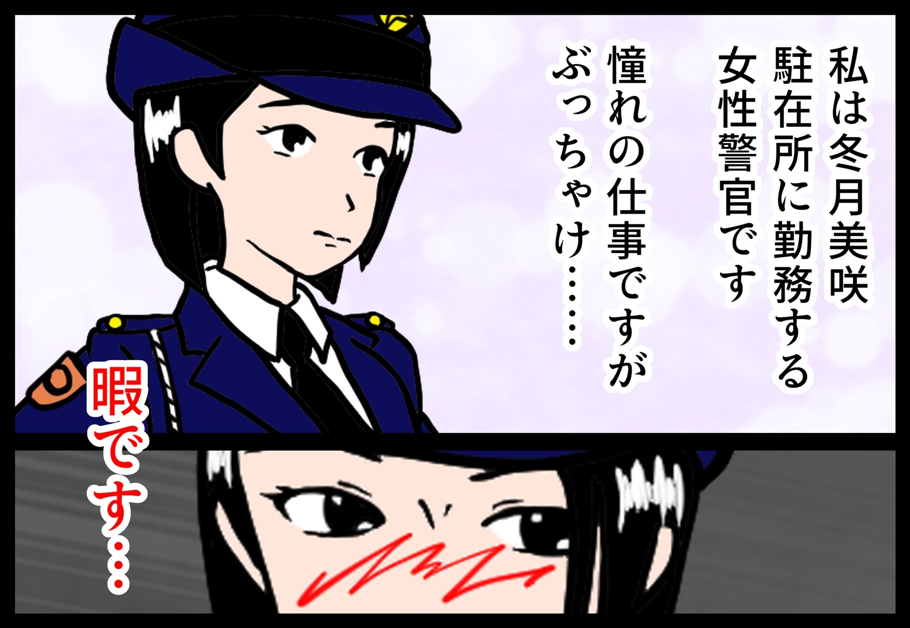 婦警さんのエッチな日報