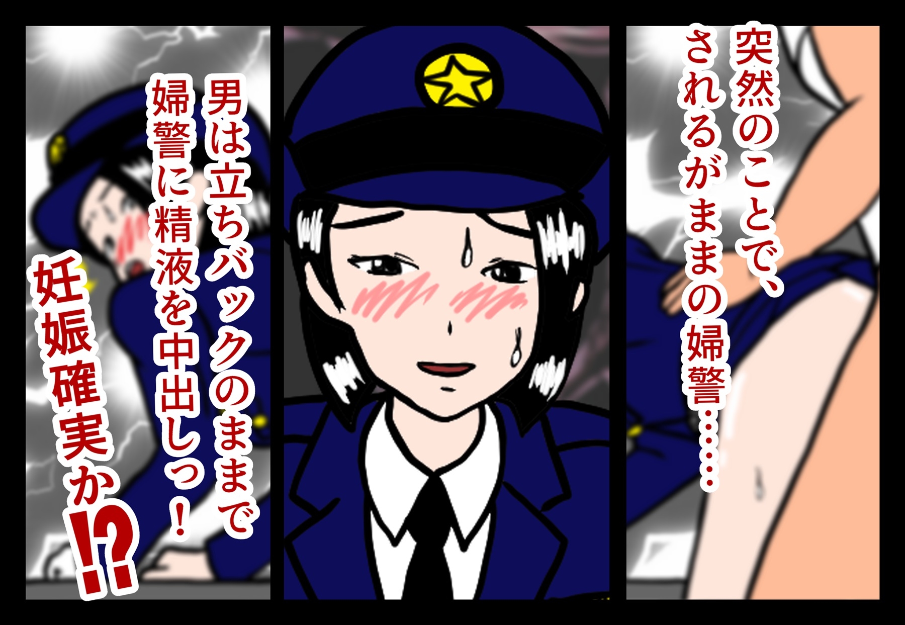 婦警さんのエッチな日報