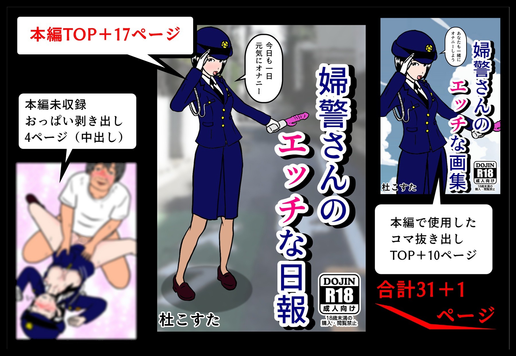 婦警さんのエッチな日報