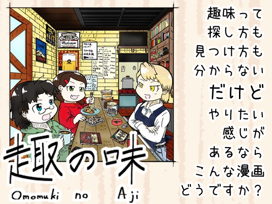 趣の味