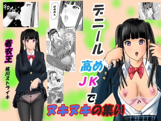 デニール高めJKでヌキヌキの集い