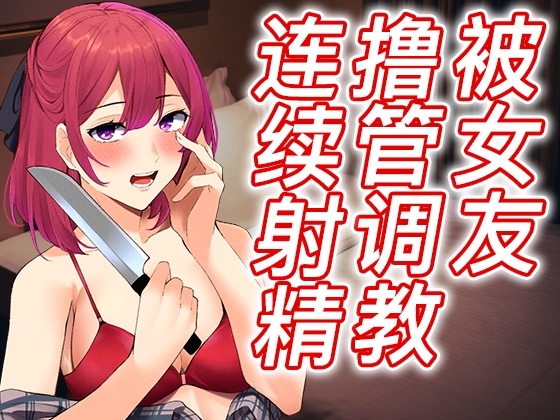 【脚本公开】出轨后病娇女友彻底觉醒,接受射精调教之惩罚