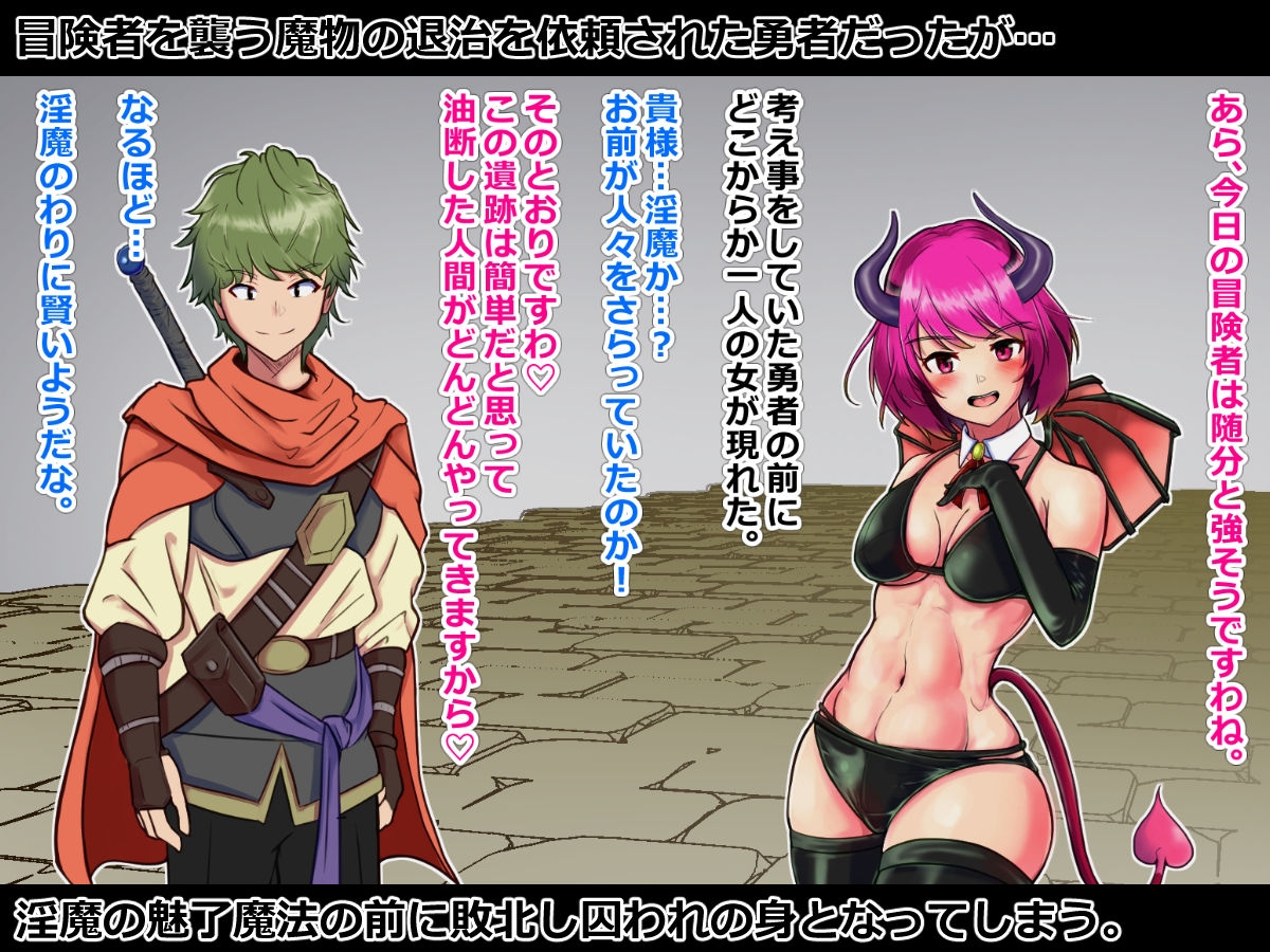 敗北淫魔~勇者パーティを壊滅させた淫魔の末路~