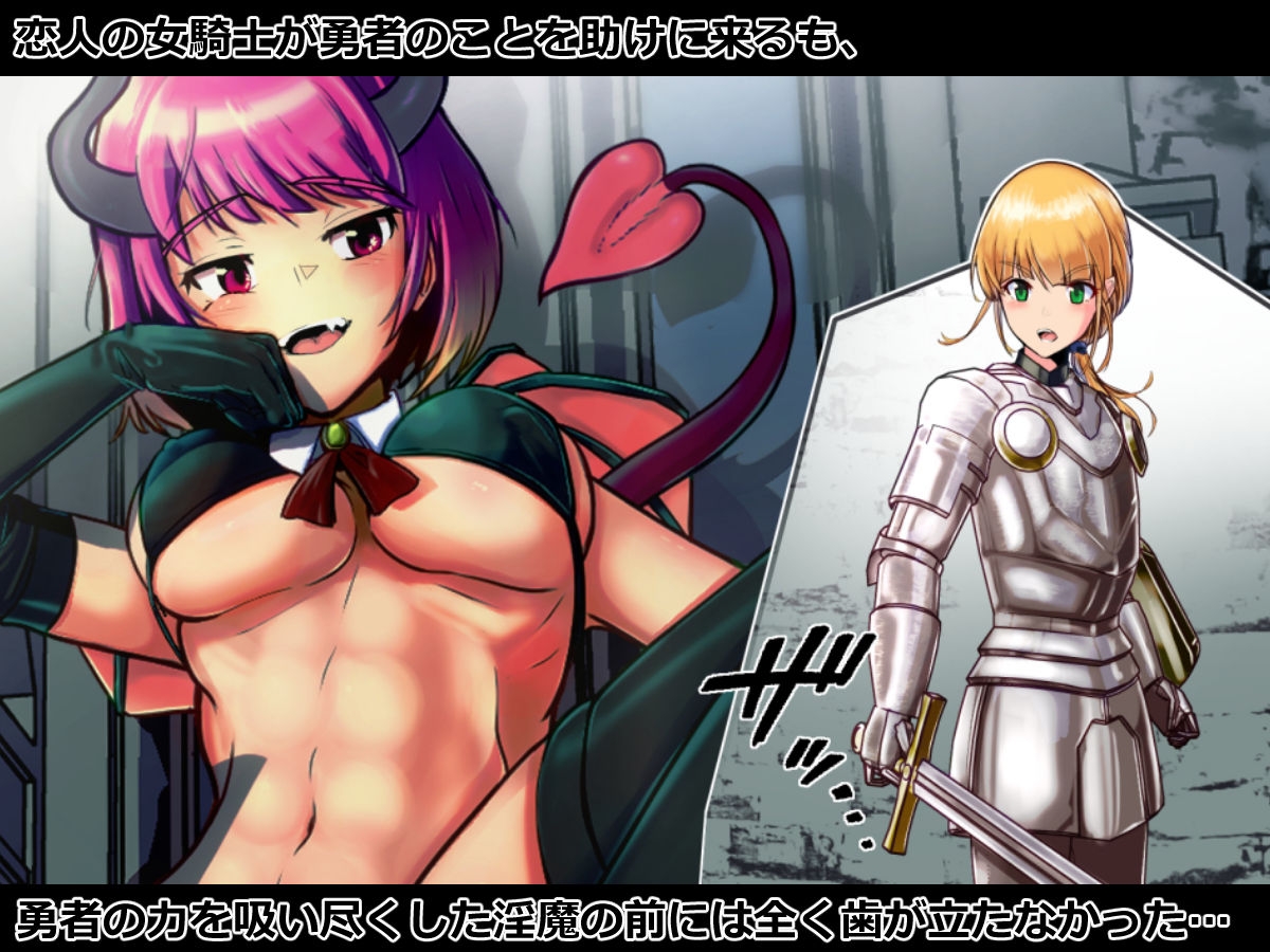 敗北淫魔~勇者パーティを壊滅させた淫魔の末路~