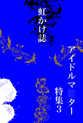 虹かけ誌 アイドルマ○ター特集3