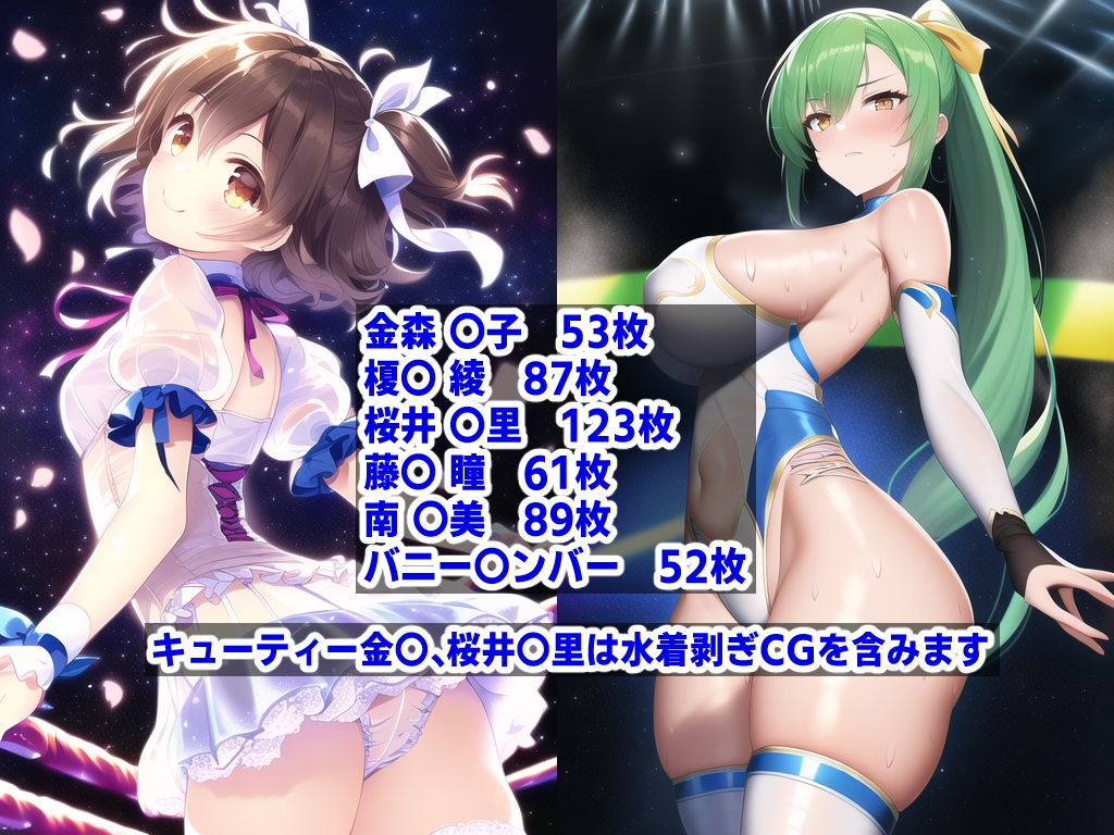 AIレッスル〇ンジェルスCG集