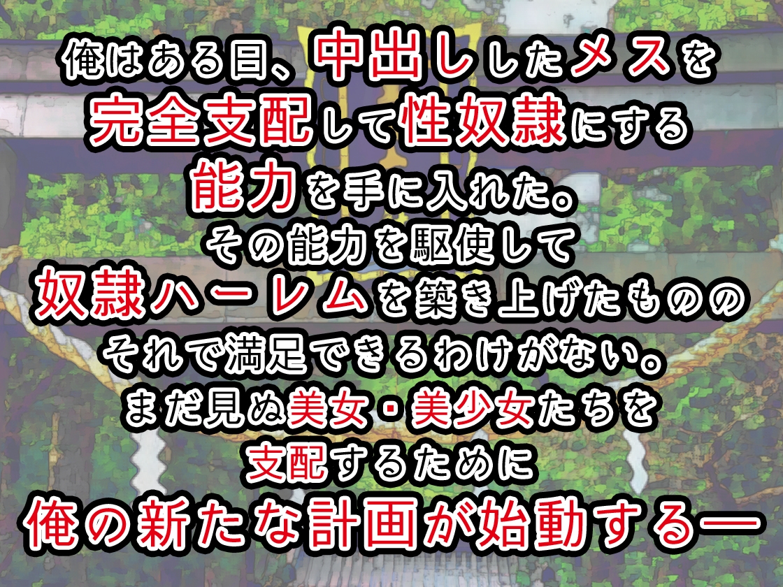 中出ししたメスを完全支配する能力を得た俺は色んなメスに強制中出ししまくることにした2