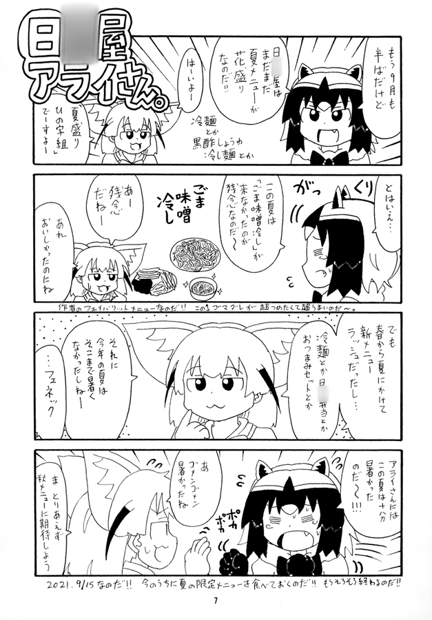 日○屋アライさん アフターサービス券アライさんの巻