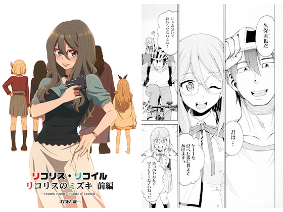 リコリス・リ〇イル　リコリスのミズキ　前編