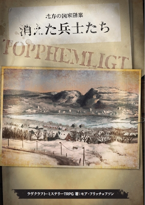 Kutulu公式シナリオ 北方の国家懸案 消えた兵士たち