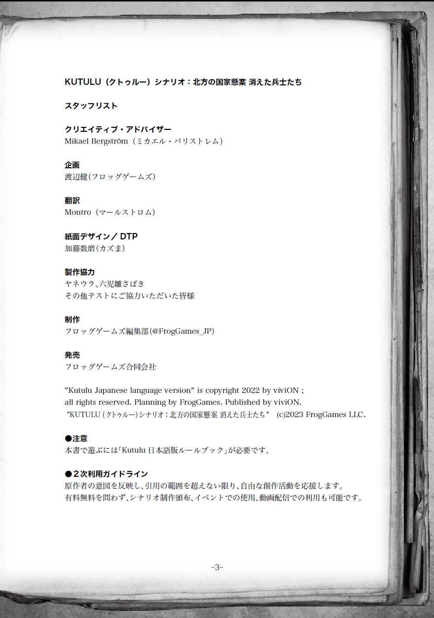 Kutulu公式シナリオ 北方の国家懸案 消えた兵士たち