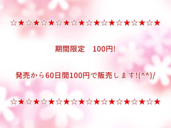 【期間限定100円】親友の清楚な奥さんはネトラレたい～ぐちょぐちょのおまんこに中射精してください♪～