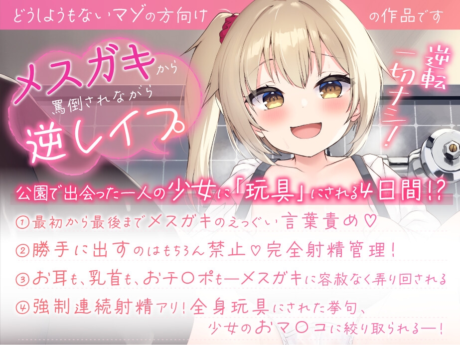 【メスガキ】近所のメスガキから逆レイプ!～大好きだよ おもちゃのおにいちゃん【絞られ特化!!】