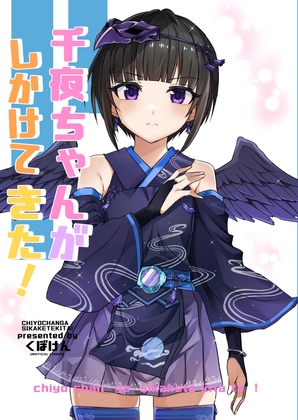 千夜ちゃんがしかけてきた!