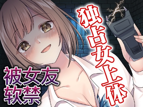 【脚本公开】做什么都会原谅我的女友,竟然占有欲爆满...