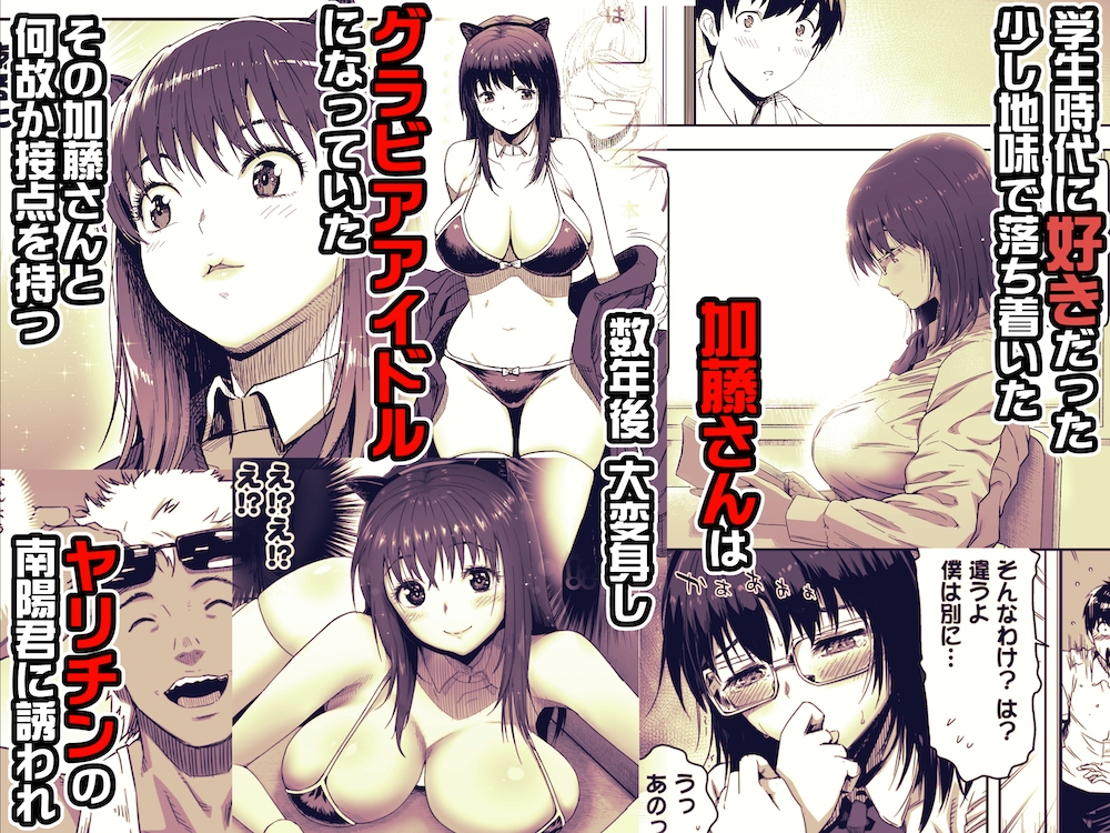 あの日 告白した彼女の現在を 僕はまだ知らない 〜AVに強制出演させられたグラビアアイドル〜