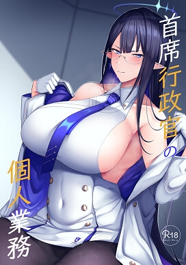 首席行政官の個人業務