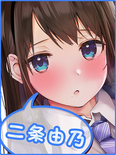 超耳语!~与色情清纯JK二条由乃在电车中~【立体声录音】