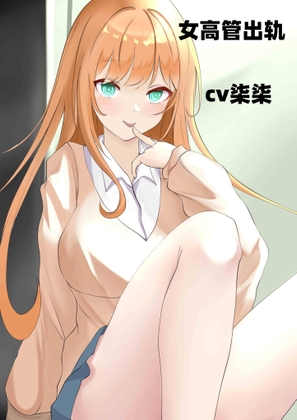女高管出轨-cv柒柒
