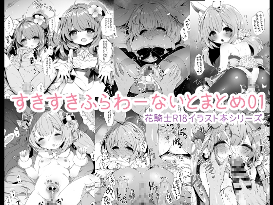 すきすきふらわーないとまとめ01