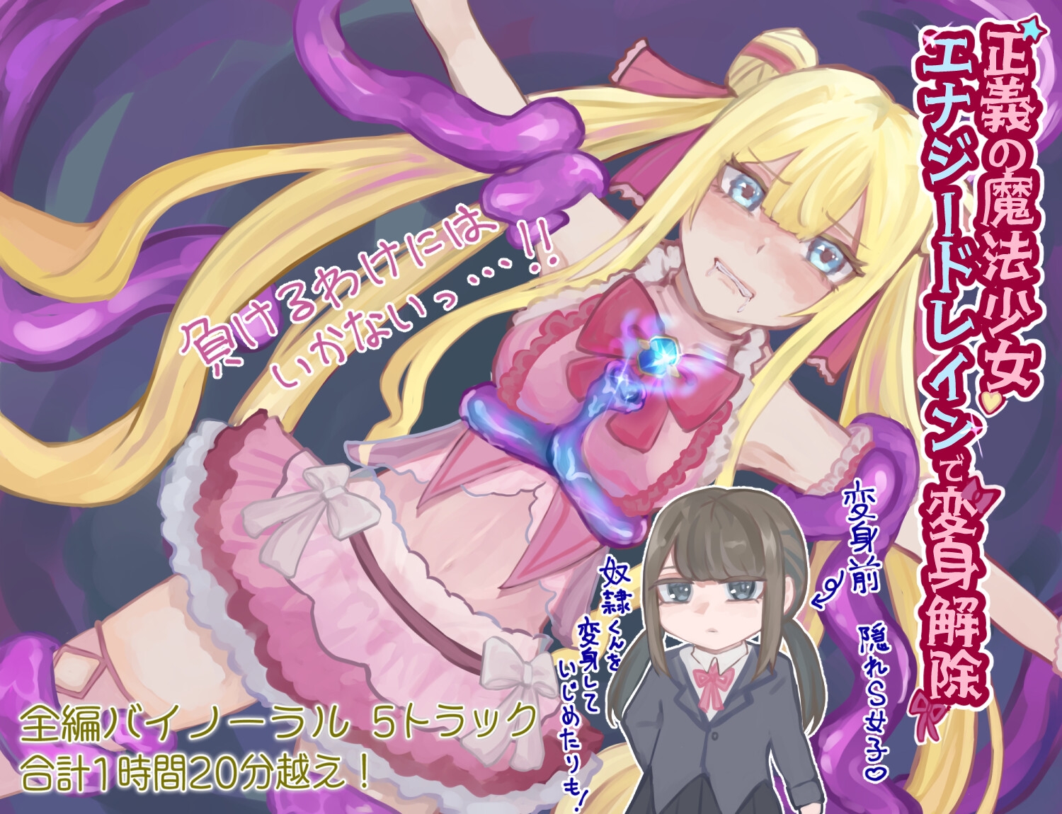 正義の魔法少女 エナジードレインで変身解除【バイノーラル】