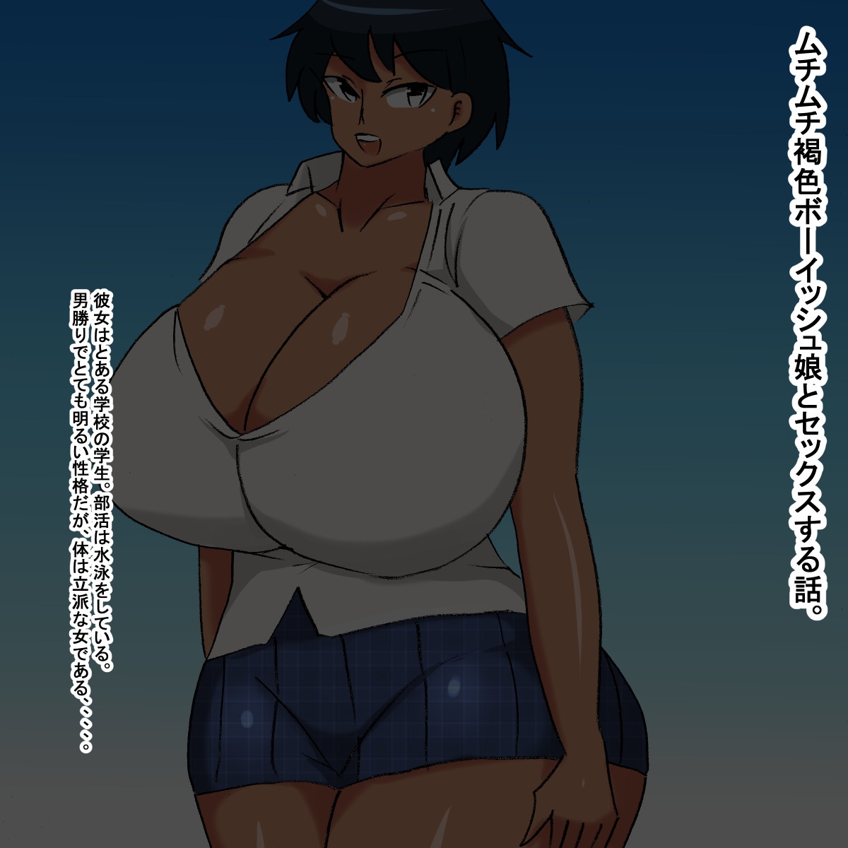 ub ムチムチ褐色ボーイッシュ