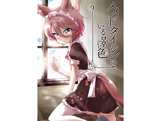 メイドタイシンのいる景色