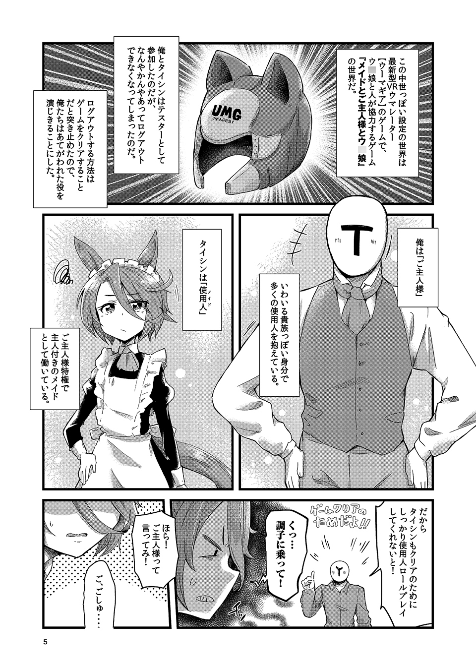 メイドタイシンのいる景色