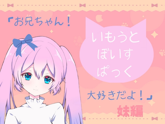 いもうとぼいすパック