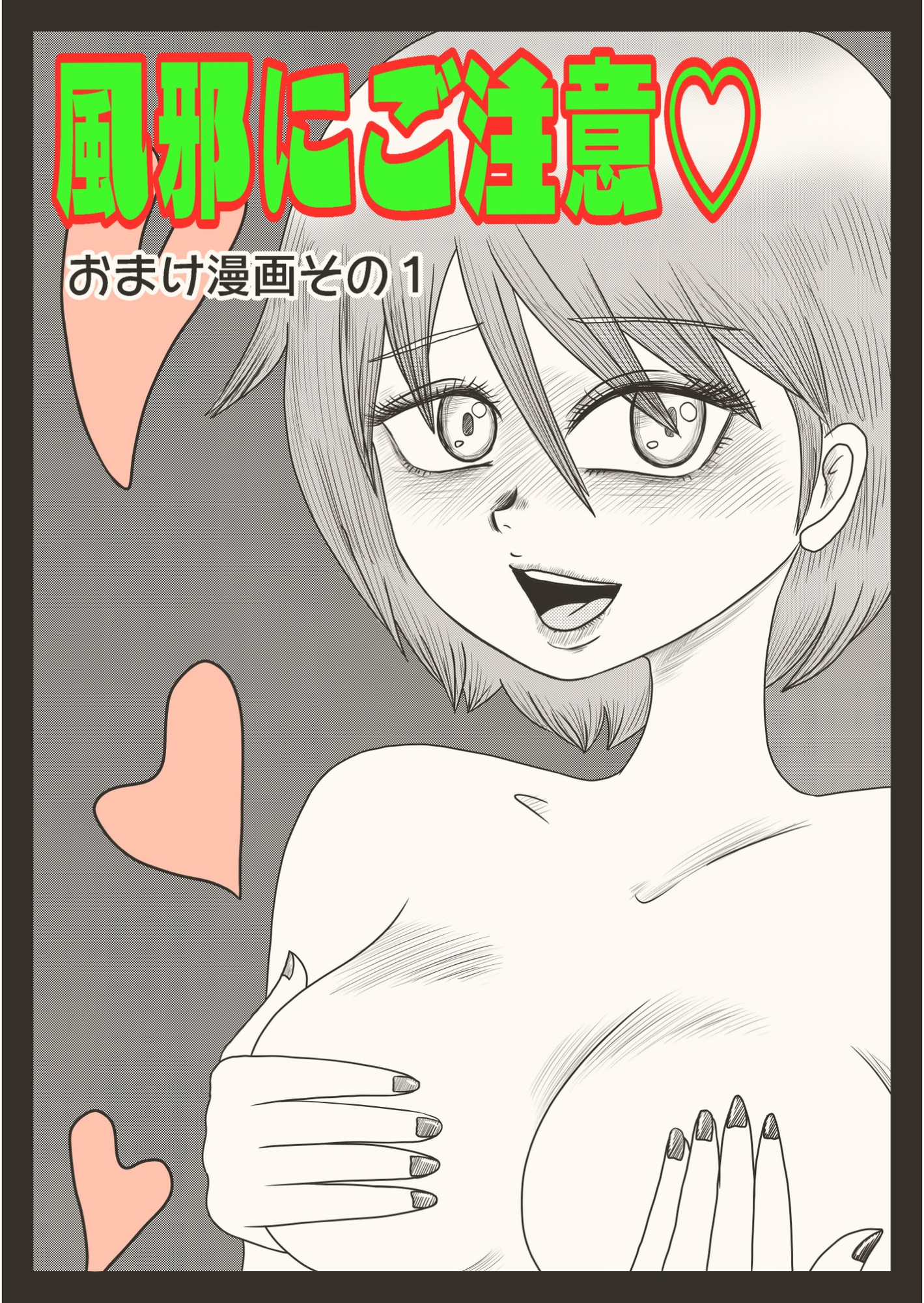 デカクリおちん娘ちゃん