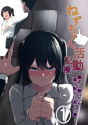 ねずちゃん活動記録・調子に乗ったら返り討ちにった➀