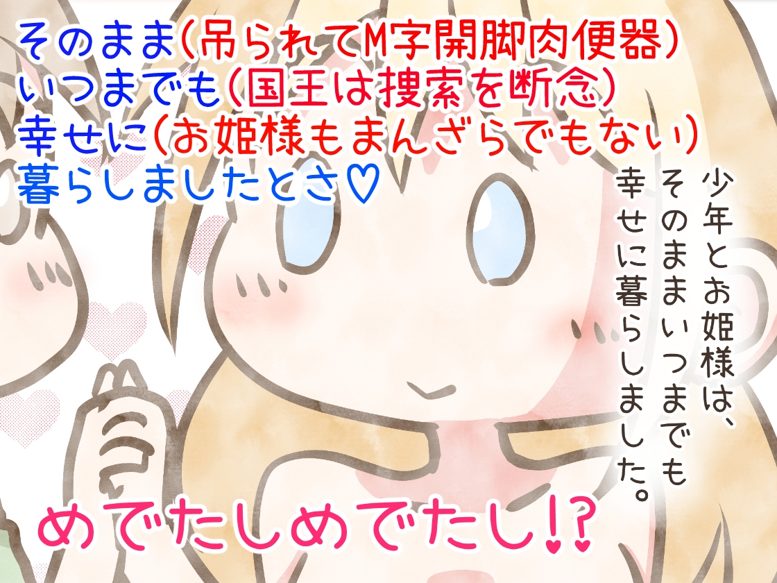 誘拐されたお姫様を助けようとした少年が欲情して肉便器にしちゃうお話