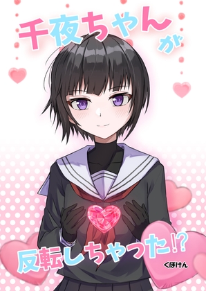 千夜ちゃんが反転しちゃった⁉