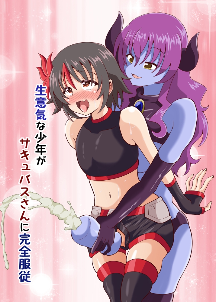 生意気な少年がサキュバスさんに完全服従