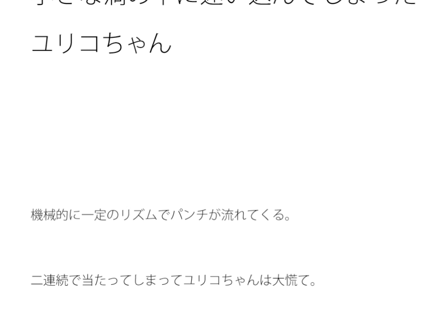 小さな渦の中に迷い込んでしまったユリコちゃん