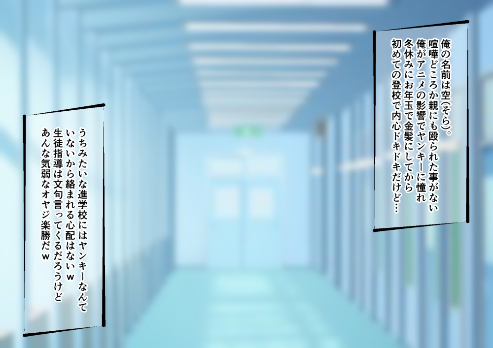 体罰教師にメス堕ちさせられた進学校のイキリヤンキー